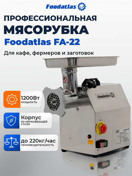 Мясорубка FA-22 Foodatlas